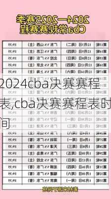 cba决赛赛程表,cba决赛赛程表时间
