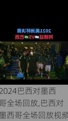 巴西对墨西哥全场回放,巴西对墨西哥全场回放视频