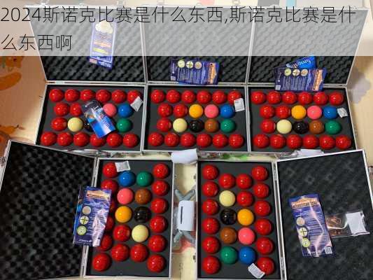 斯诺克比赛是什么东西,斯诺克比赛是什么东西啊