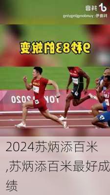 苏炳添百米,苏炳添百米最好成绩