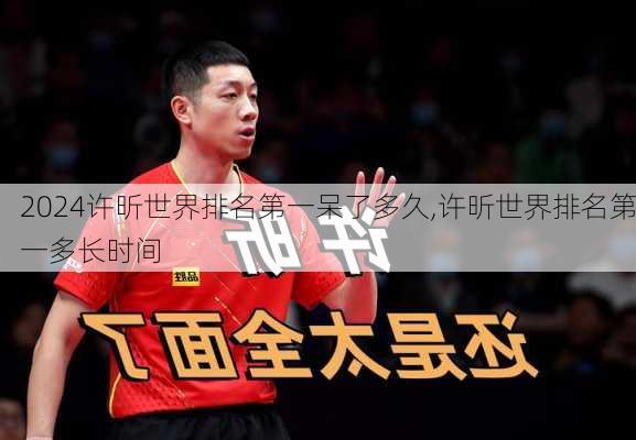 许昕世界排名第一呆了多久,许昕世界排名第一多长时间