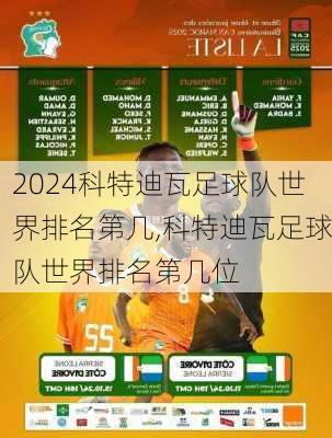 科特迪瓦足球队世界排名第几,科特迪瓦足球队世界排名第几位