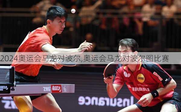 奥运会马龙对波尔,奥运会马龙对波尔图比赛