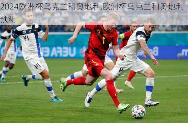 欧洲杯乌克兰和奥地利,欧洲杯乌克兰和奥地利预测