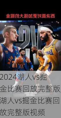 湖人vs掘金比赛回放完整版,湖人vs掘金比赛回放完整版视频