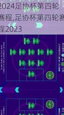 足协杯第四轮赛程,足协杯第四轮赛程2023