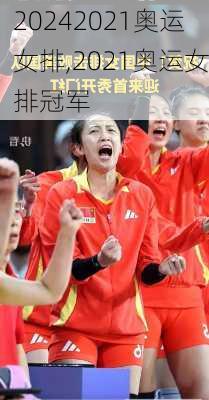 2021奥运女排,2021奥运女排冠军