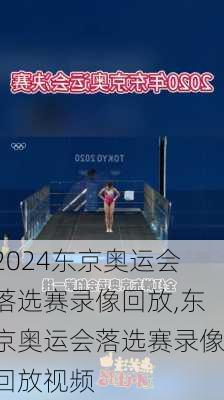 东京奥运会落选赛录像回放,东京奥运会落选赛录像回放视频