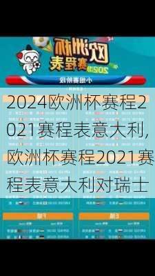欧洲杯赛程2021赛程表意大利,欧洲杯赛程2021赛程表意大利对瑞士
