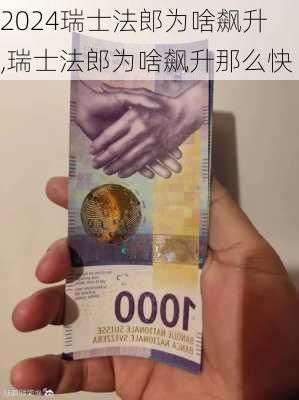 瑞士法郎为啥飙升,瑞士法郎为啥飙升那么快