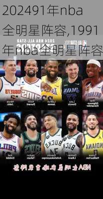 91年nba全明星阵容,1991年nba全明星阵容