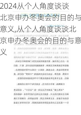 从个人角度谈谈北京申办冬奥会的目的与意义,从个人角度谈谈北京申办冬奥会的目的与意义