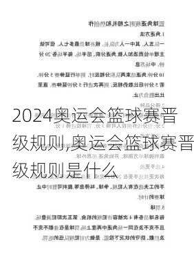 奥运会篮球赛晋级规则,奥运会篮球赛晋级规则是什么