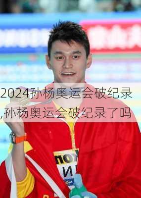 孙杨奥运会破纪录,孙杨奥运会破纪录了吗