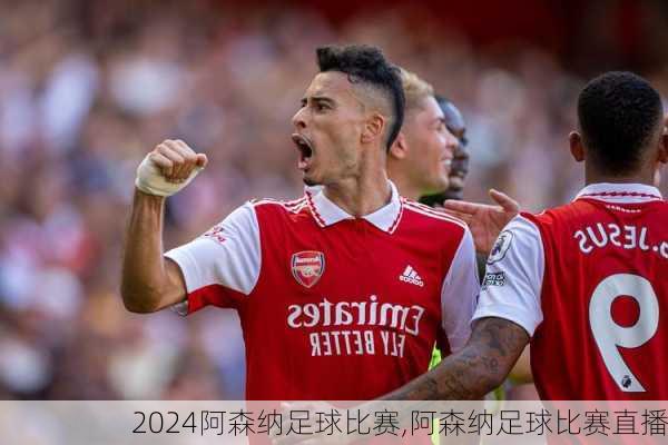 阿森纳足球比赛,阿森纳足球比赛直播