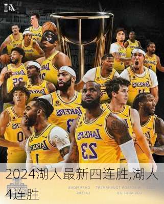 湖人最新四连胜,湖人4连胜