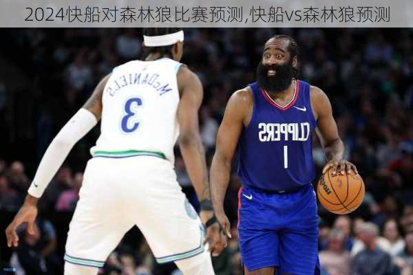 快船对森林狼比赛预测,快船vs森林狼预测