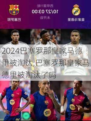 巴塞罗那皇家马德里被淘汰,巴塞罗那皇家马德里被淘汰了吗