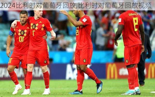比利时对葡萄牙回放,比利时对葡萄牙回放视频