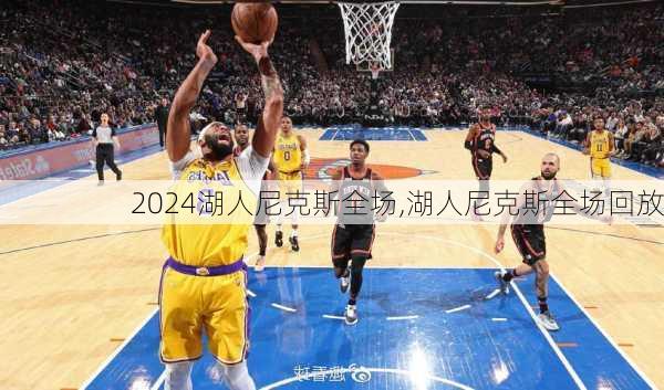 湖人尼克斯全场,湖人尼克斯全场回放