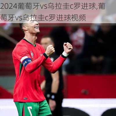 葡萄牙vs乌拉圭c罗进球,葡萄牙vs乌拉圭c罗进球视频