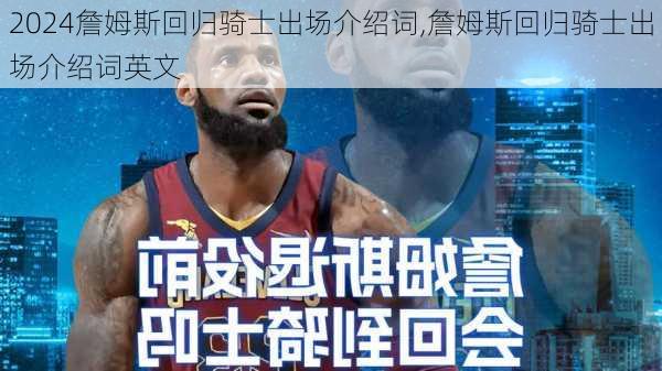 詹姆斯回归骑士出场介绍词,詹姆斯回归骑士出场介绍词英文