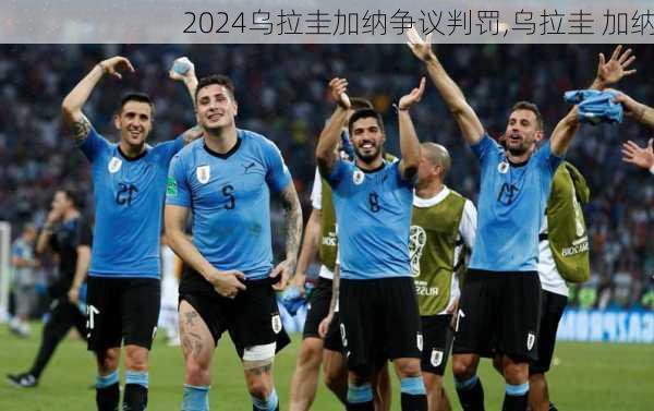 乌拉圭加纳争议判罚,乌拉圭 加纳