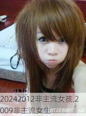 2012非主流女孩,2009非主流女生