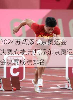苏炳添东京奥运会决赛成绩,苏炳添东京奥运会决赛成绩排名
