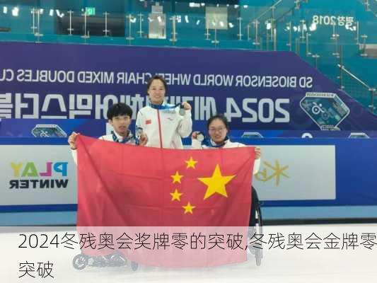 冬残奥会奖牌零的突破,冬残奥会金牌零突破