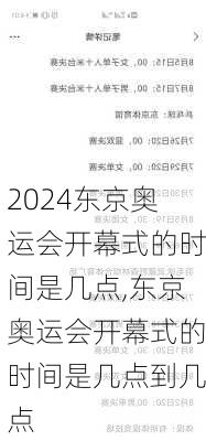 东京奥运会开幕式的时间是几点,东京奥运会开幕式的时间是几点到几点