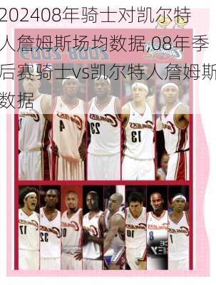 08年骑士对凯尔特人詹姆斯场均数据,08年季后赛骑士vs凯尔特人詹姆斯数据
