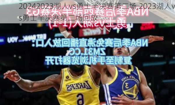 2023湖人vs勇士半决赛第二场,2023湖人vs勇士半决赛第二场回放