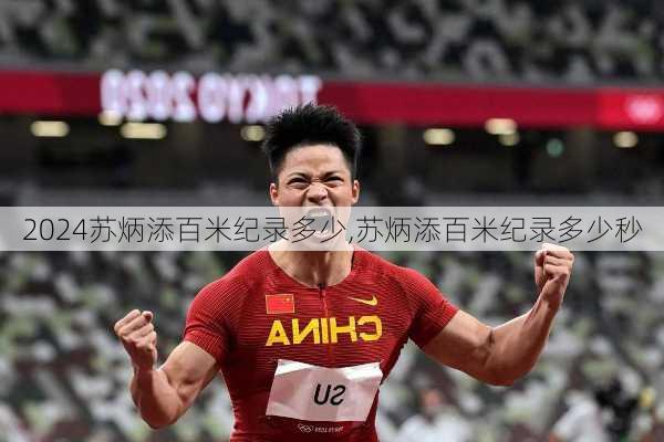 苏炳添百米纪录多少,苏炳添百米纪录多少秒