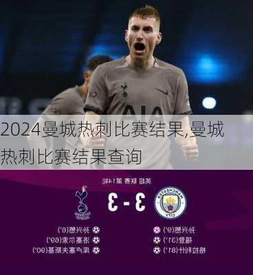 曼城热刺比赛结果,曼城热刺比赛结果查询