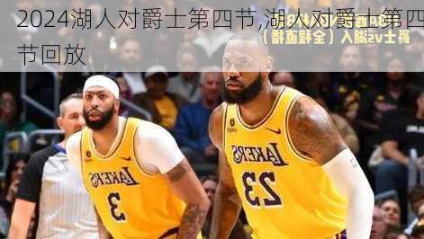 湖人对爵士第四节,湖人对爵士第四节回放