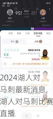湖人对马刺最新消息,湖人对马刺比赛直播