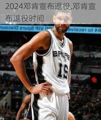 邓肯宣布退役,邓肯宣布退役时间