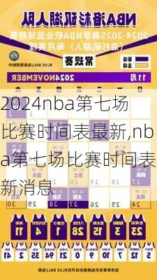 nba第七场比赛时间表最新,nba第七场比赛时间表最新消息