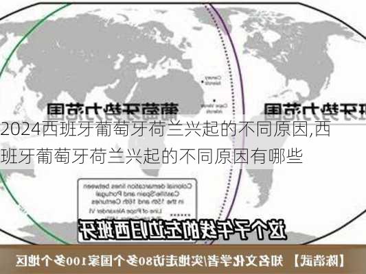 西班牙葡萄牙荷兰兴起的不同原因,西班牙葡萄牙荷兰兴起的不同原因有哪些