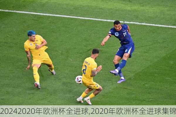 2020年欧洲杯全进球,2020年欧洲杯全进球集锦