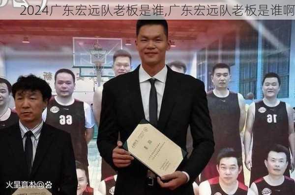 广东宏远队老板是谁,广东宏远队老板是谁啊