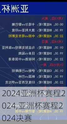 亚洲杯赛程2024,亚洲杯赛程2024决赛