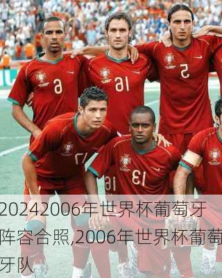 2006年世界杯葡萄牙阵容合照,2006年世界杯葡萄牙队