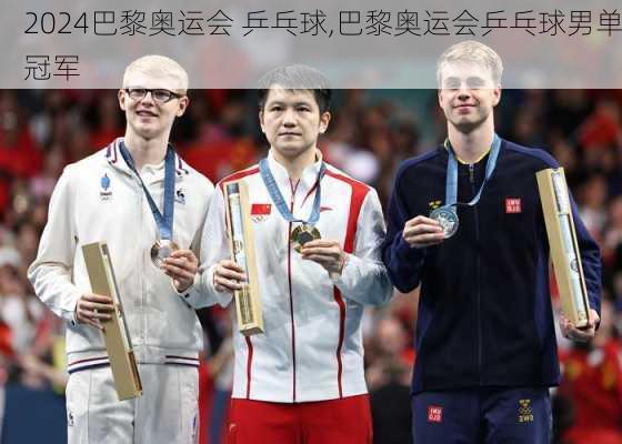 巴黎奥运会 乒乓球,巴黎奥运会乒乓球男单冠军
