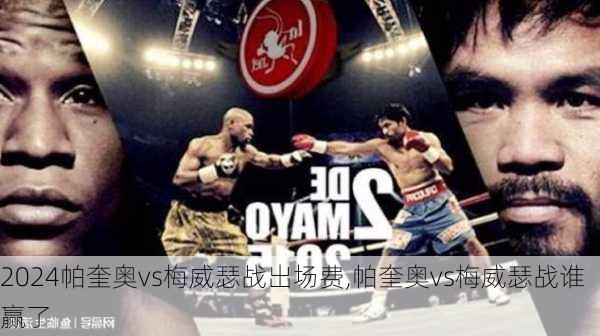 帕奎奥vs梅威瑟战出场费,帕奎奥vs梅威瑟战谁赢了