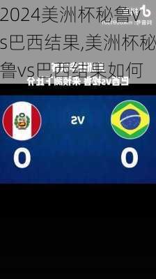 美洲杯秘鲁vs巴西结果,美洲杯秘鲁vs巴西结果如何