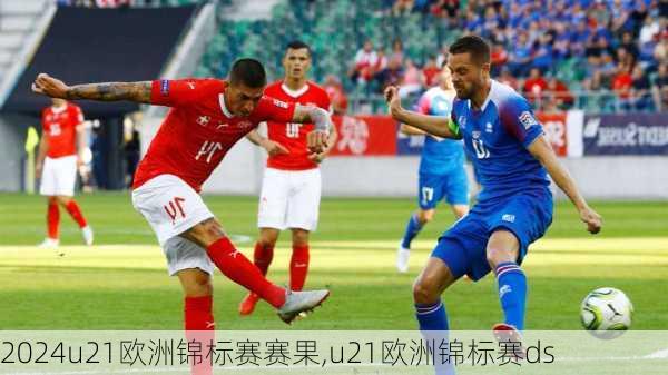 u21欧洲锦标赛赛果,u21欧洲锦标赛ds