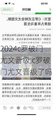 c罗破门尤文晋级,c罗破门尤文晋级了吗
