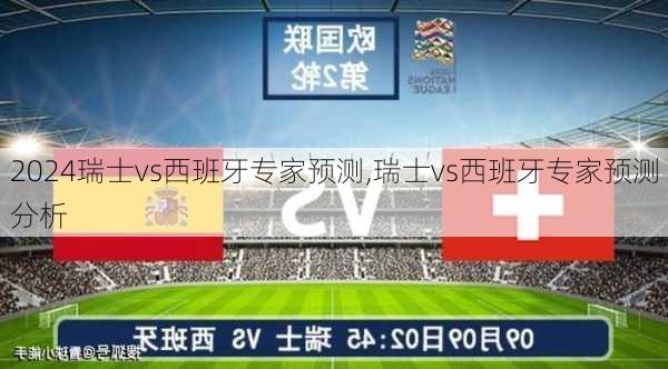 瑞士vs西班牙专家预测,瑞士vs西班牙专家预测分析